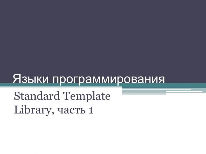 Standard Template Library C++, часть 1