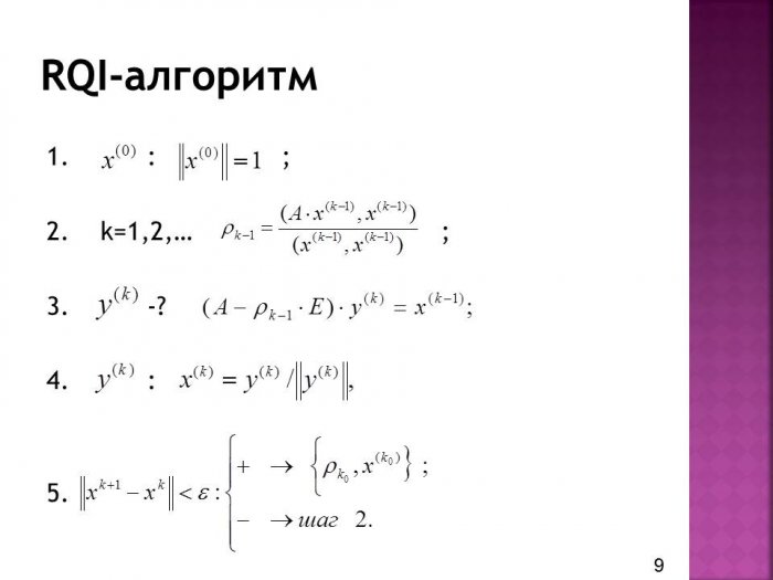 Презентация - Методы исследования систем линейных и нелинейных алгебраических уравнений