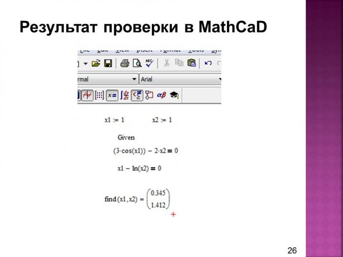 Презентация - Методы исследования систем линейных и нелинейных алгебраических уравнений