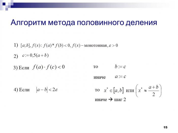 Презентация - Численные методы решения нелинейных уравнений