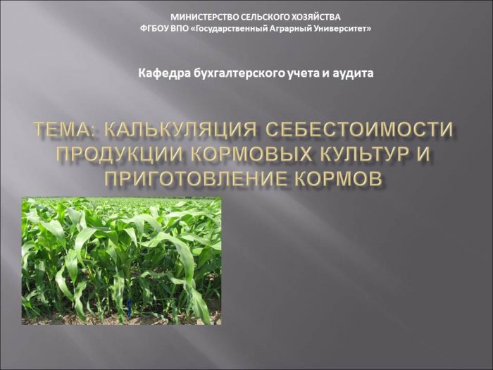 Презентация: Калькуляция себестоимости продукции кормовых культур и приготовление кормов