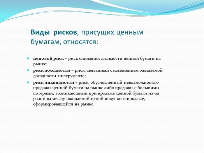 Презентация: Риски на рынке ценных бумаг в РФ