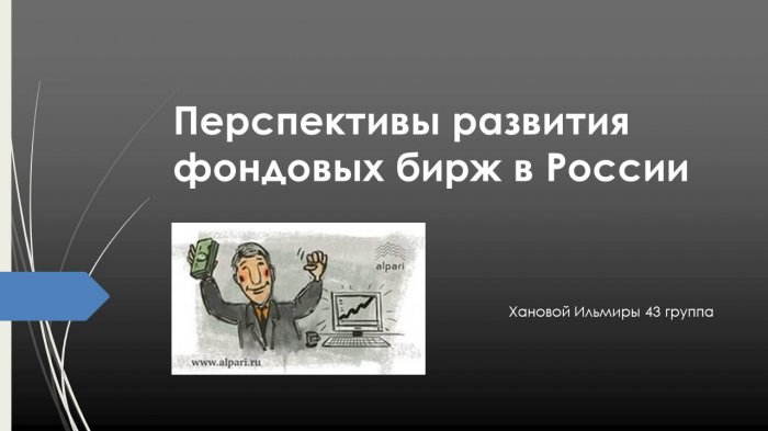 Презентация на тему: Перспективы развития фондовых бирж в России