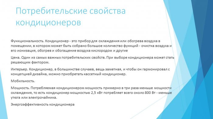 Презентация - Анализ рынка кондиционеров на примере строительного магазина Техноград