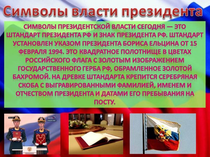 Презентация - Инаугурация президента Российской Федерации