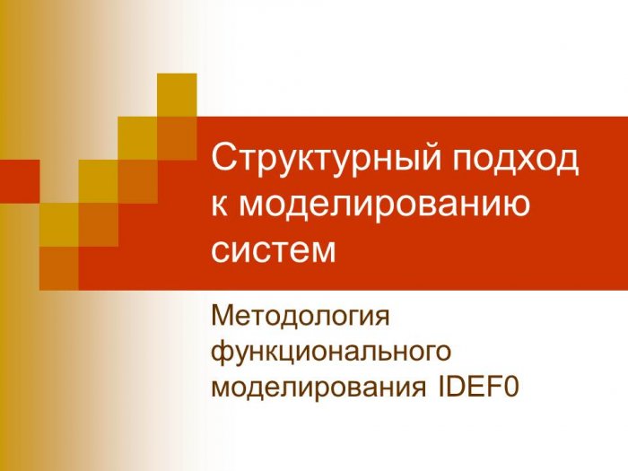 Презентация - Методология функционального моделирования IDEF0