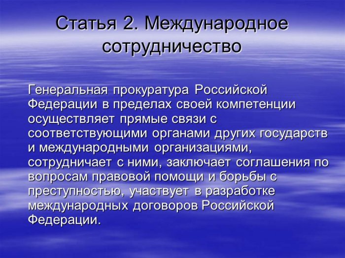 Презентация - Генеральная Прокуратура Российской Федерации