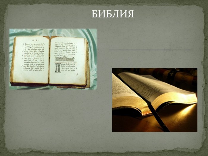 Презентация - Священные книги  религий мира