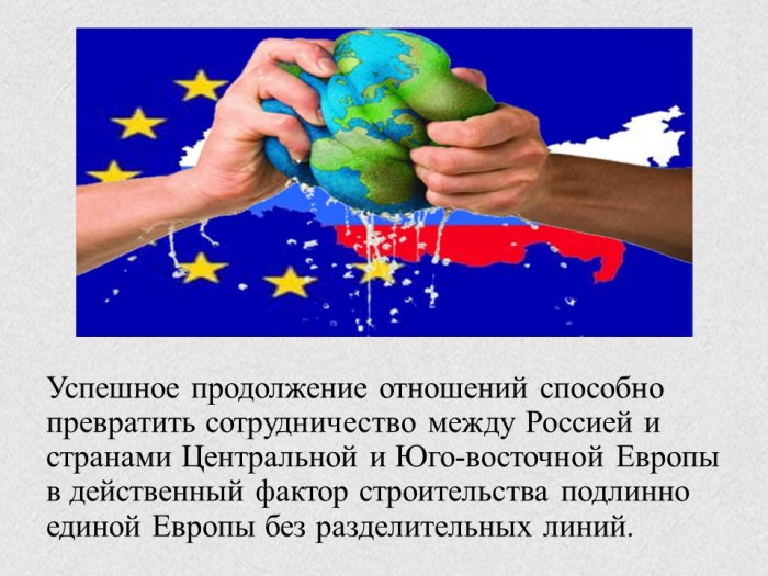 Презентация - Россия и страны Центральной Юго-восточной Европы