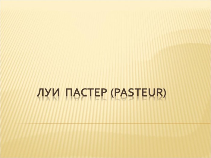 Презентация - Луи  ПАСТЕР