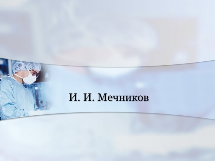 Презентация - И. И. Мечников