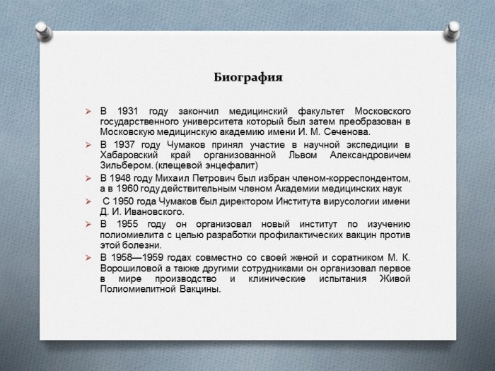 Презентация - Чумаков Михаил Петрович