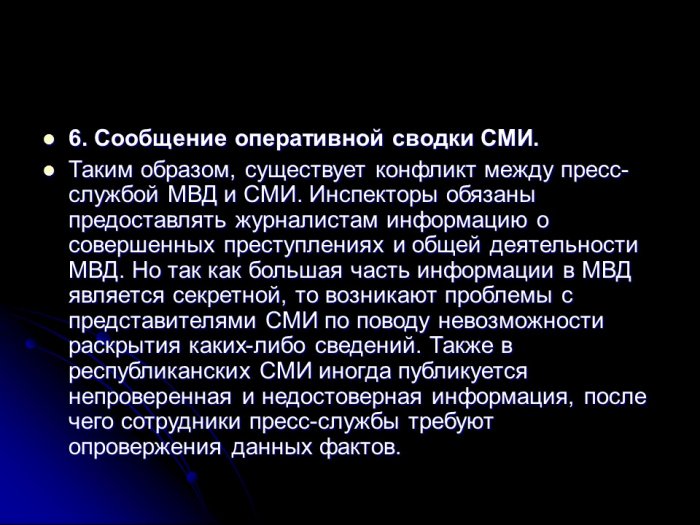 Презентация - Деятельность пресс-службы органов внутренних дел РФ