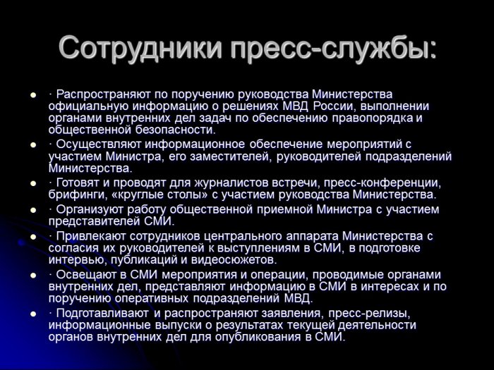 Презентация - Деятельность пресс-службы органов внутренних дел РФ