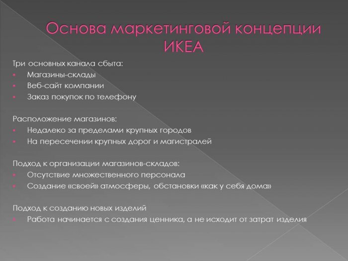 Презентация - Анализ международного маркетинга компании ИКЕА