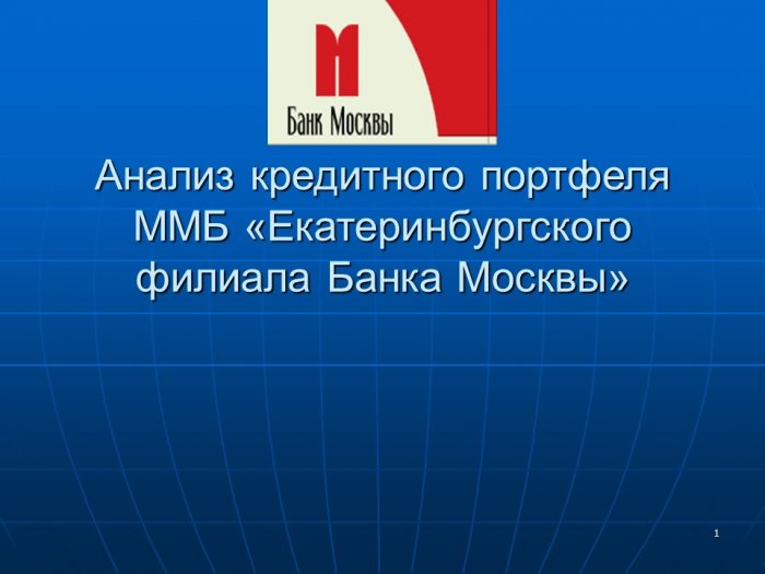 Презентация- Анализ кредитного портфеля ММБ «Екатеринбургского филиала Банка Москвы»