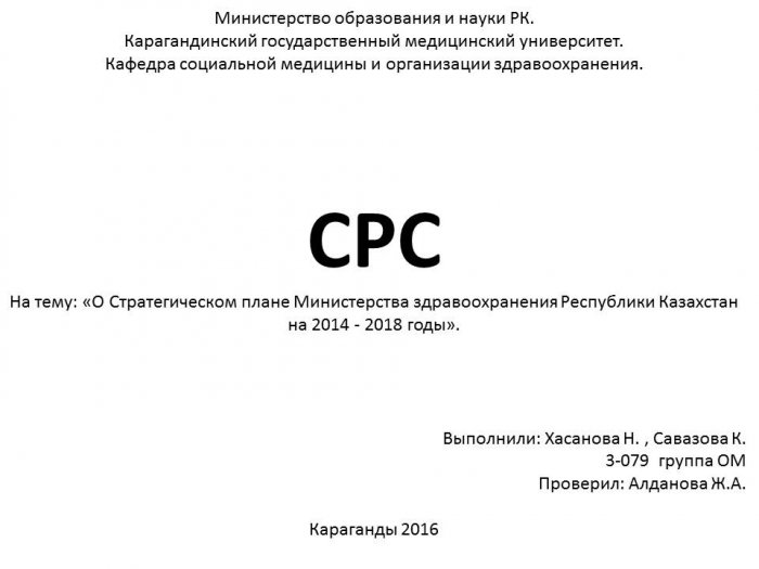 Презентация - О Стратегическом плане Министерства здравоохранения Республики Казахстан на 2014 - 2018 годы