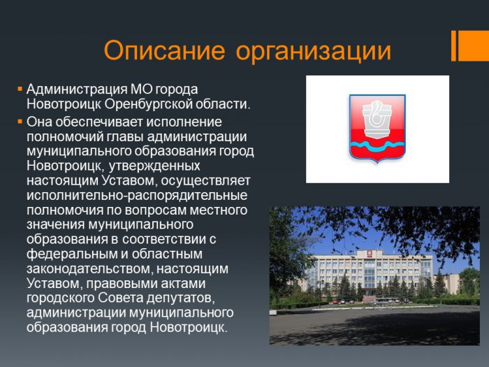 Отчет по практике в Администрации города Новотроицк Оренбургской области