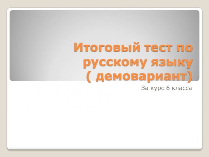 Итоговый тест по русскому языку ( демовариант) за курс 6 красса