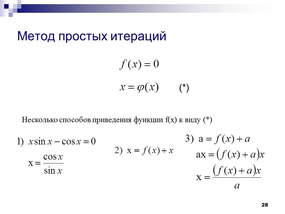 Метод итераций c. Формула метода простых итераций. Метод простых итераций для решения нелинейных уравнений. Метод простой итерации с параметром для нелинейных уравнений. Метод итераций для систем нелинейных уравнений.