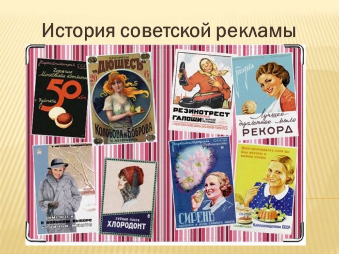 Презентация - История советской рекламы
