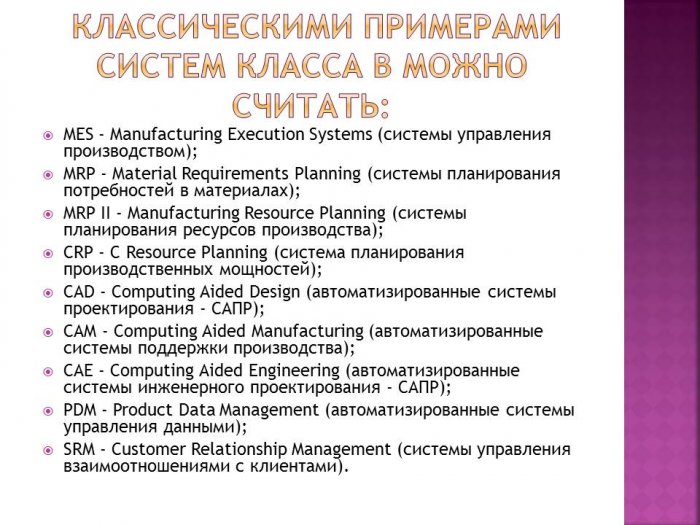 Презентация: Информационные системы управления в организации производственных циклов