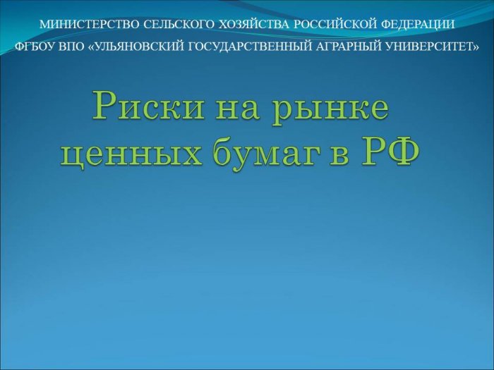 Презентация: Риски на рынке ценных бумаг в РФ
