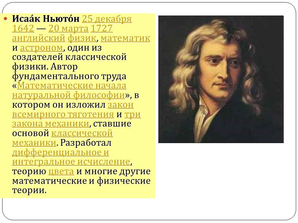 Ньютон писатель. Ньютон.