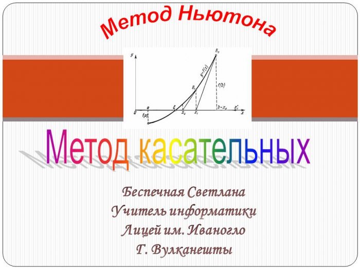 Презентация: Метод Ньютона