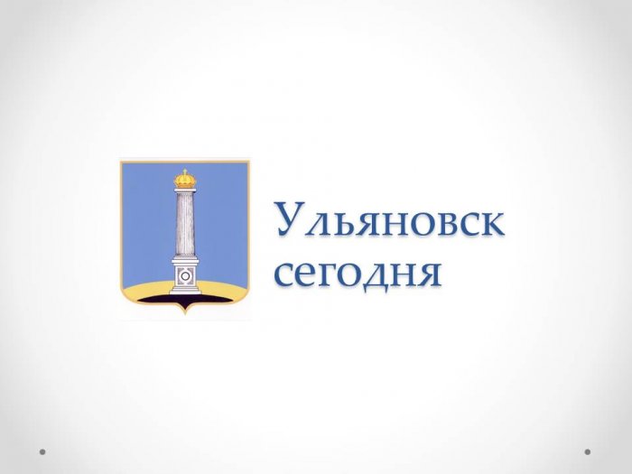 Презентация - Ульяновск
