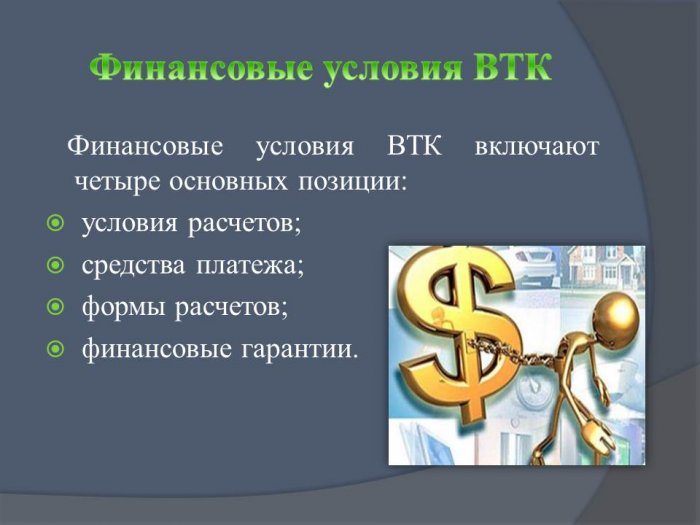 Презентация: Валютно-финансовые условия внешнеторговых контрактов. Валютные риски.