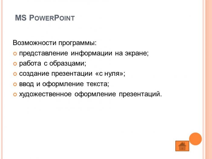 Презентация на тему: PowerPoint