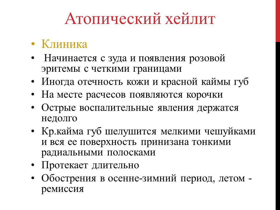 Хейлит лечение. Хейлиты классификация клиника. Атопический хейлит клиника. Хейлиты классификация клиника диагностика.