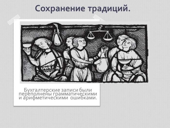 Презентация на тему: Бухгалтерский учет в средние века