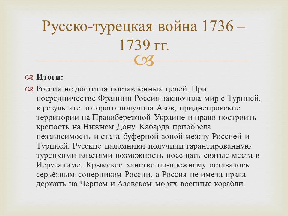 Участники русско турецкой войны 18 века. Итоги войны с Турцией 1736-1739.