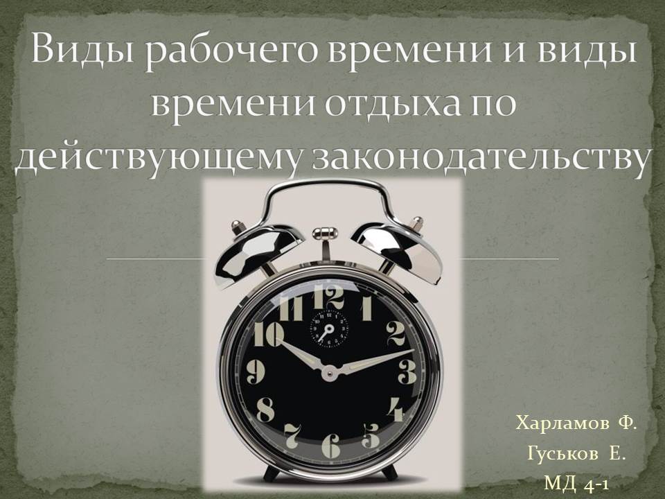 Понятие и правовое регулирование рабочего времени. Виды рабочего времени. Рабочее время. Понятие и виды времени отдыха. Режим рабочего времени и времени отдыха.