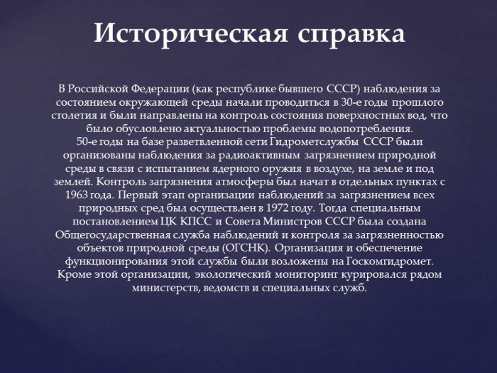 Презентация -Общегосударственная служба наблюдения и контроля состояния окружающей среды (ОГСНК) в РФ