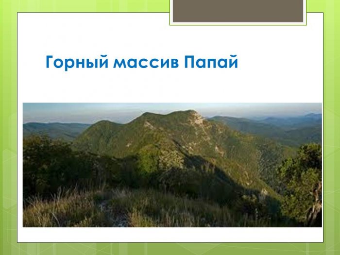 Презентация - Горы Краснодарского края