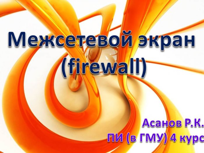 Презентация - Межсетевой экран  (firewall)