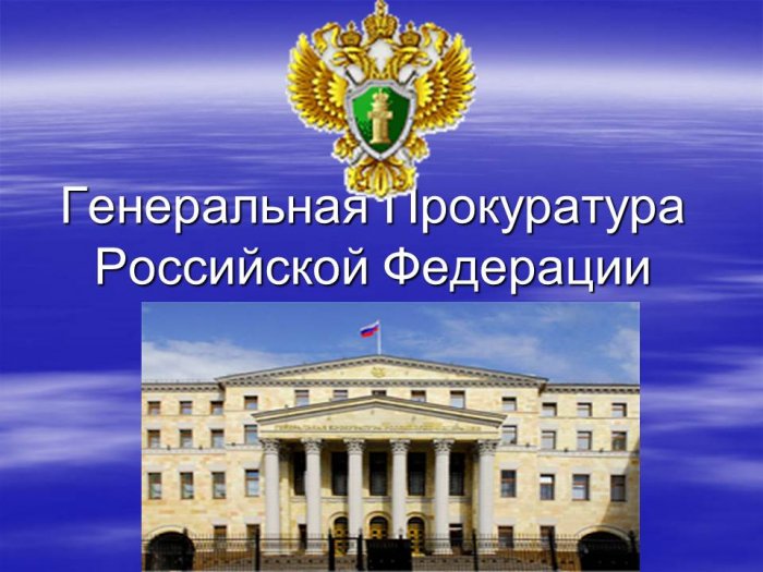 Презентация - Генеральная Прокуратура Российской Федерации