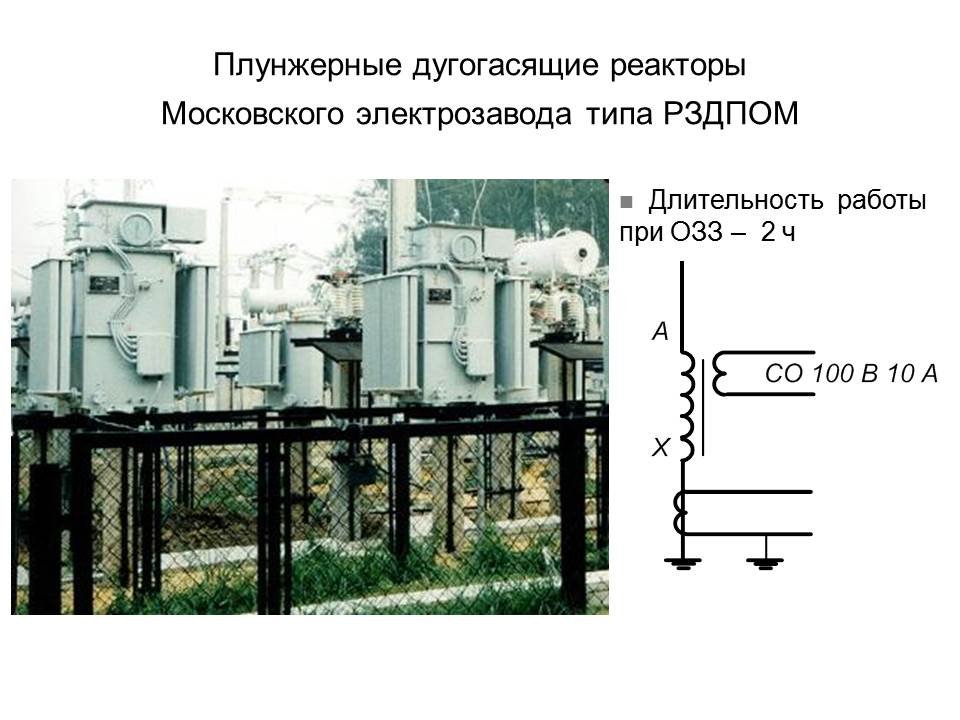 Дугогасящий реактор 10 кв. Дугогасящий реактор 6 кв. Дугогасящий реактор 35 кв. ДГР дугогасящий реактор. Дугогасящий реактор 110 кв.