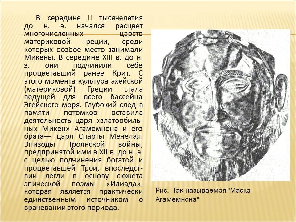Год начала тысячелетия. Дворец царя Агамемнона в Микенах. Микены маски. Маска Агамемнона. Врачевание Эгейского периода.