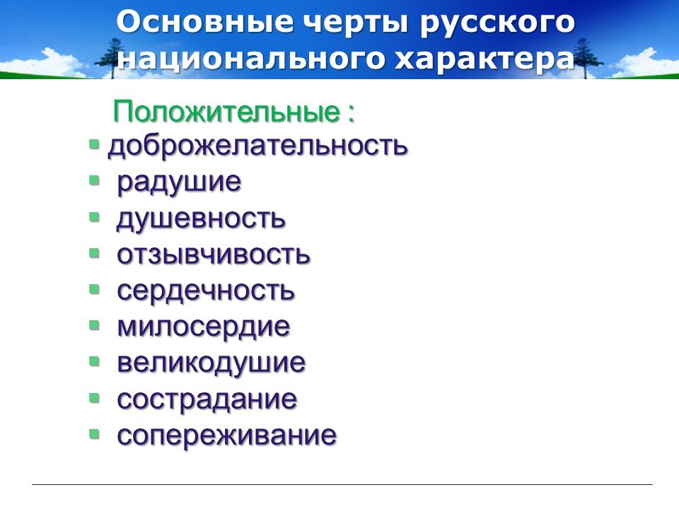 Положительные качества русских
