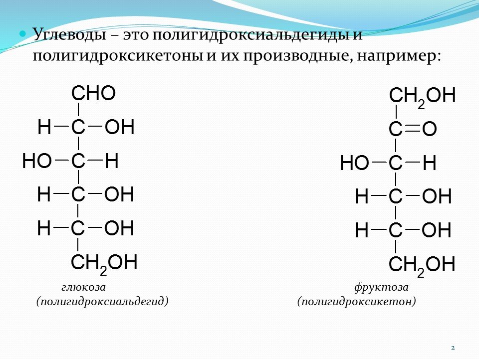 Формула углевод глюкозы. Моносахариды которые относятся к полигидроксиальдегидам. 2 Структурные формулы моносахаридов. Углевода кислоты формула. Углеводы структурная формула.
