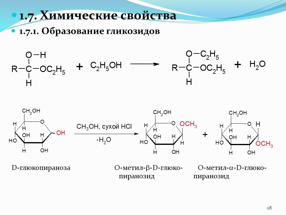 Реакция d n. Глюкоза образование n гликозидов. Моносахариды образование гликозидов. Образование гликозидов, простых и сложных эфиров моносахаридов. Углеводы химические свойства реакции.
