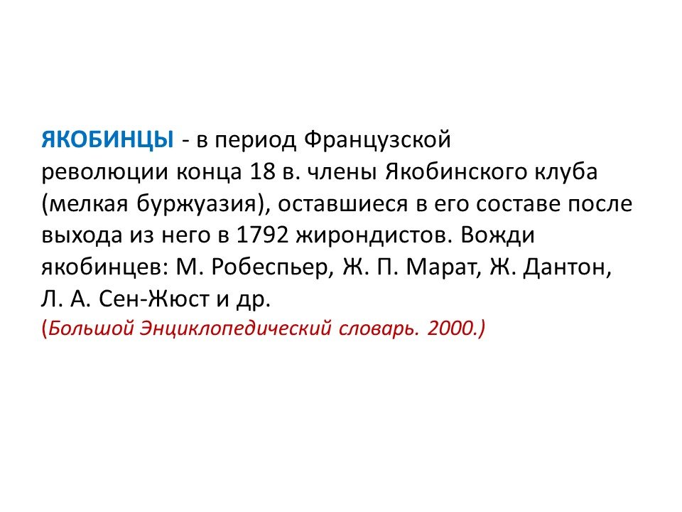 Вождь якобинцев сканворд. Терминологию Великой французской революции. Термины французской революции. Словарь терминов французской буржуазной революции. Понятия французской революции.