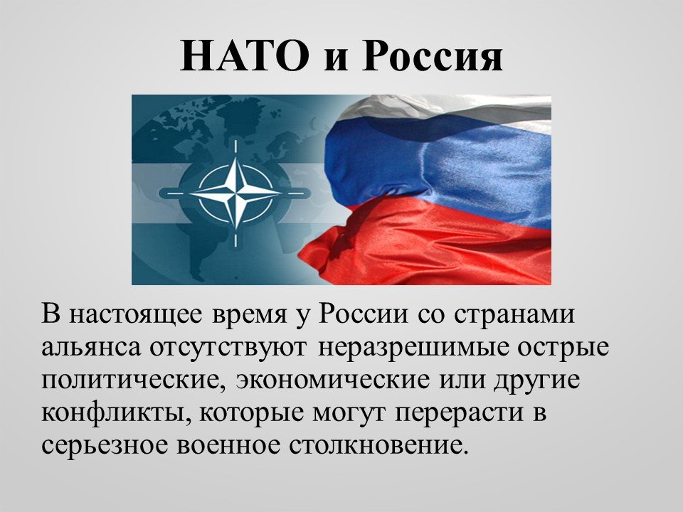 Нато не станет. Взаимодействие России и НАТО. НАТО И Россия отношения. Планы НАТО В отношении России. Отношения России и НАТО кратко.