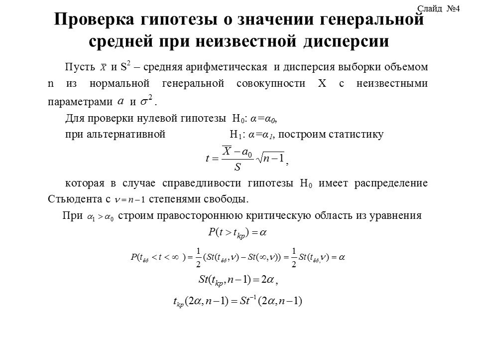 Гипотеза о равенстве генеральной средней