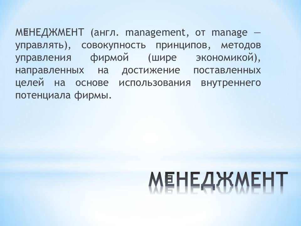 Основы менеджмента презентация