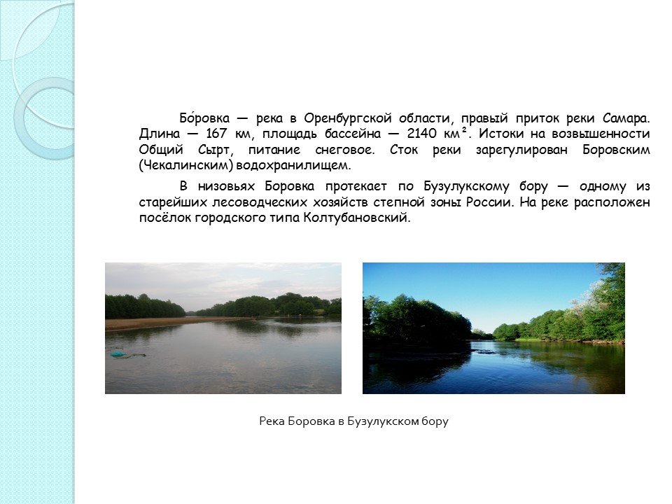 Какие реки есть в оренбурге. Водоемы Оренбургской области. Реки Оренбургской области. Реки и озера Оренбургской области. Водные объекты Оренбургской области.
